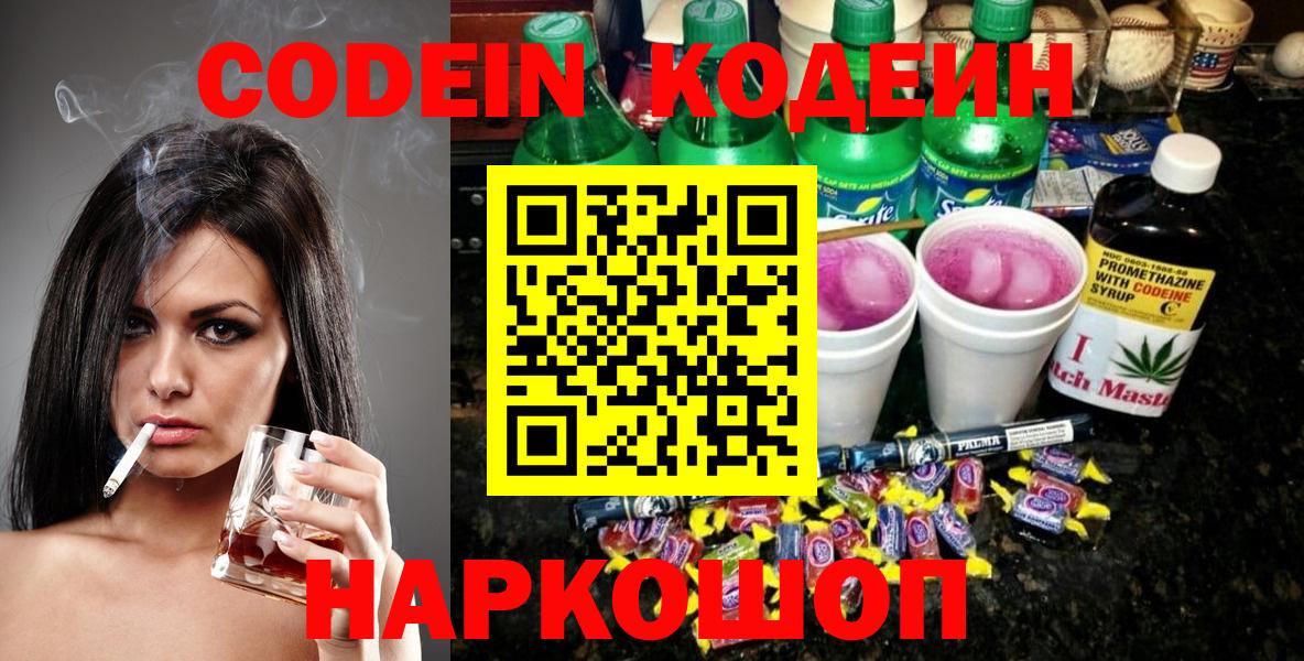 закладка  Кодеиновый сироп Lean напиток Lean (лин)  Вход с VPN  Ижевск  Codein Purple Drank 